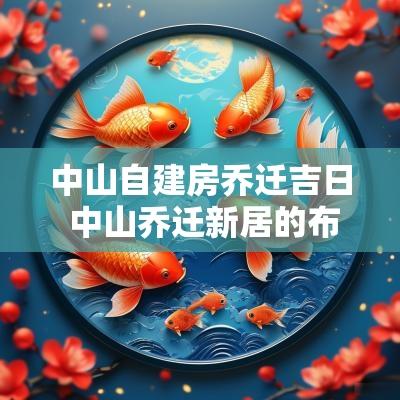 中山自建房乔迁吉日 中山乔迁新居的布置
