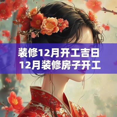 装修12月开工吉日 12月装修房子开工吉日有哪些