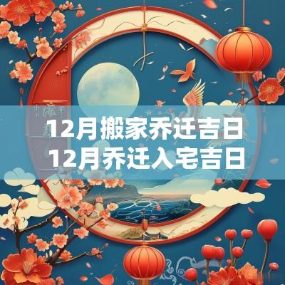 12月搬家乔迁吉日 12月乔迁入宅吉日2025