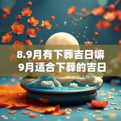 8.9月有下葬吉日嘛 9月适合下葬的吉日