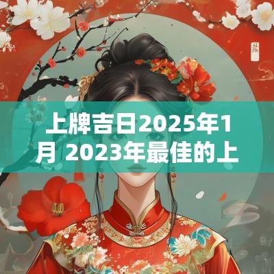上牌吉日2025年1月 2025年最佳的上牌吉日一览表