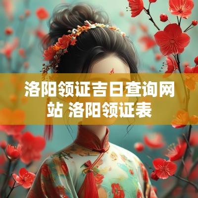 洛阳领证吉日查询网站 洛阳领证表