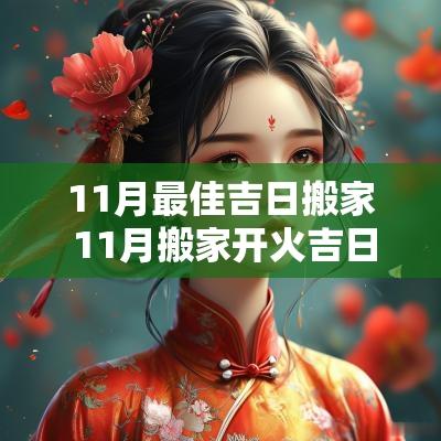 11月最佳吉日搬家 11月搬家开火吉日