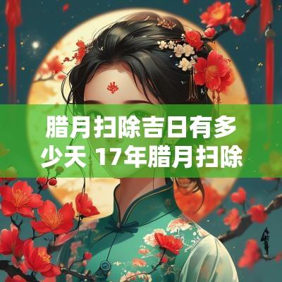 腊月扫除吉日有多少天 17年腊月扫除吉日