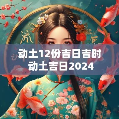 动土12份吉日吉时 动土吉日2025