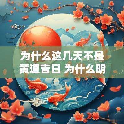 为什么这几天不是黄道吉日 为什么明天是黄道吉日