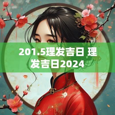 201.5理发吉日 理发吉日2025
