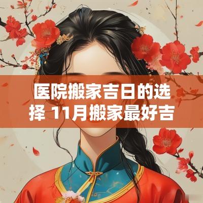 医院搬家吉日的选择 11月搬家最好吉日