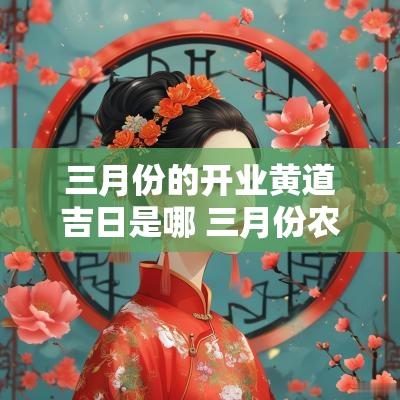 三月份的开业黄道吉日是哪 三月份农庄开业吉日