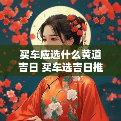 买车应选什么黄道吉日 买车选吉日推荐