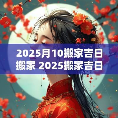 2025月10搬家吉日搬家 2025搬家吉日9月