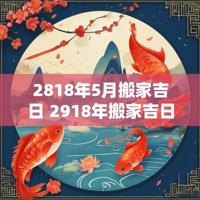 2818年5月搬家吉日 2918年搬家吉日