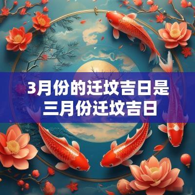 3月份的迁坟吉日是 三月份迁坟吉日