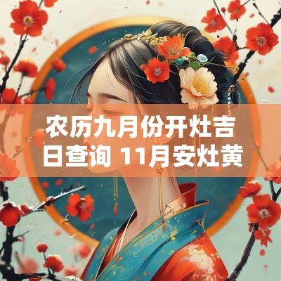 农历九月份开灶吉日查询 11月安灶黄历吉日查询