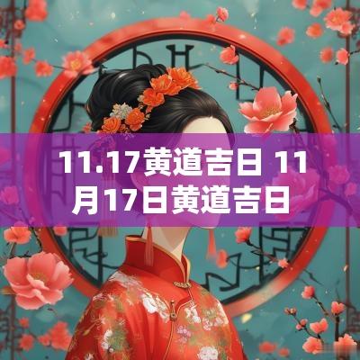 11.17黄道吉日 11月17日黄道吉日