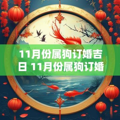 11月份属狗订婚吉日 11月份属狗订婚吉日查询
