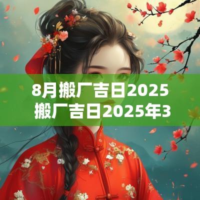 8月搬厂吉日2025 搬厂吉日2025年3月