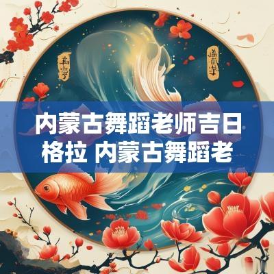 内蒙古舞蹈老师吉日格拉 内蒙古舞蹈老师上课视频