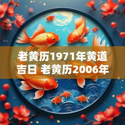 老黄历1971年黄道吉日 老黄历2006年吉日查询一览表