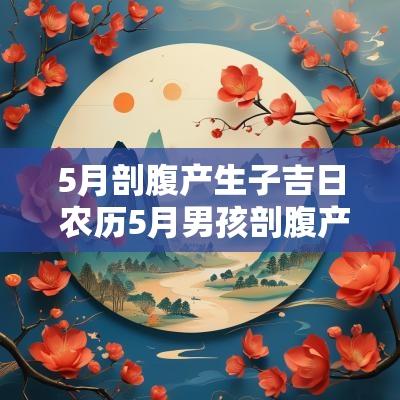 5月剖腹产生子吉日 农历5月男孩剖腹产吉日有哪几天