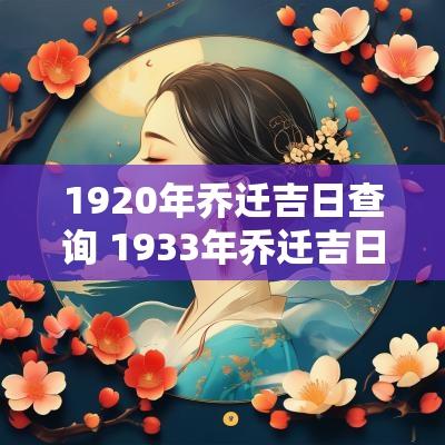 1920年乔迁吉日查询 1933年乔迁吉日查询