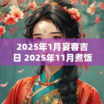 2025年1月宴客吉日 2025年11月煮饭吉日