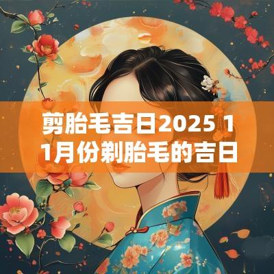 剪胎毛吉日2025 11月份剃胎毛的吉日