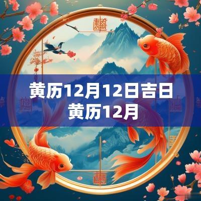黄历12月12日吉日 黄历12月