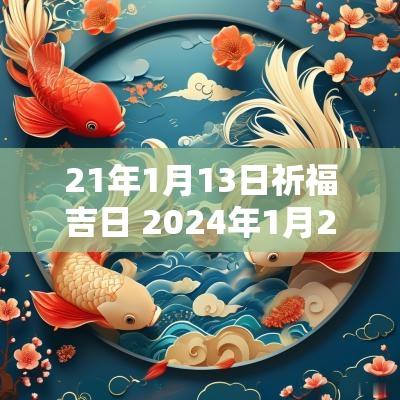 21年1月13日祈福吉日 2025年1月21日是祈福黄道吉日吗
