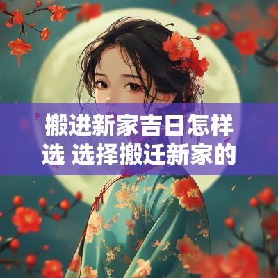 搬进新家吉日怎样选 选择搬迁新家的吉日