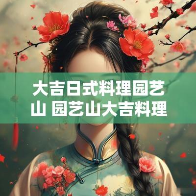 大吉日式料理园艺山 园艺山大吉料理