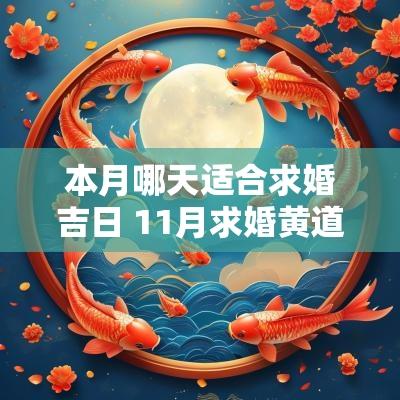 本月哪天适合求婚吉日 11月求婚黄道吉日
