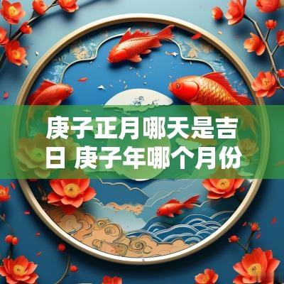 庚子正月哪天是吉日 庚子年哪个月份最吉