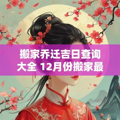 搬家乔迁吉日查询大全 12月份搬家最好吉日属鸡乔迁