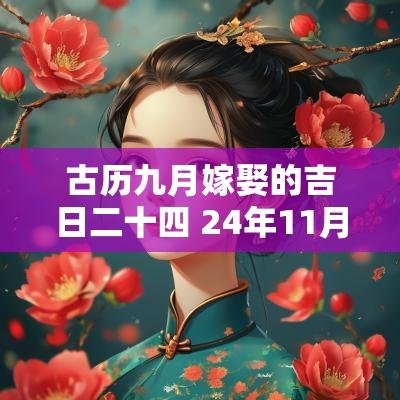 古历九月嫁娶的吉日二十四 24年11月宜婚嫁的吉日查询