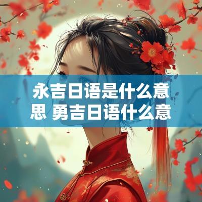 永吉日语是什么意思 勇吉日语什么意思