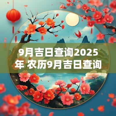 9月吉日查询2025年 农历9月吉日查询