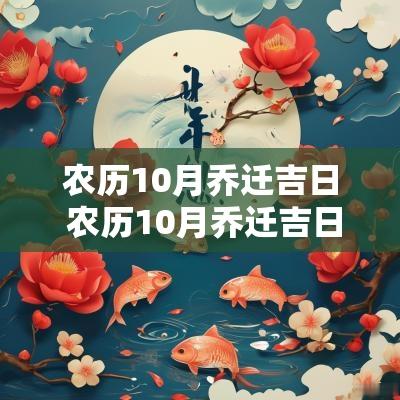 农历10月乔迁吉日 农历10月乔迁吉日查询