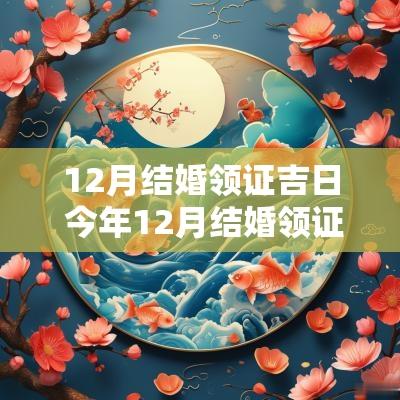 12月结婚领证吉日 今年12月结婚领证吉日