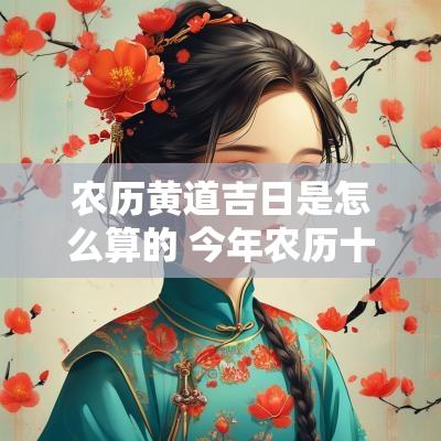 农历黄道吉日是怎么算的 今年农历十一月黄道吉日