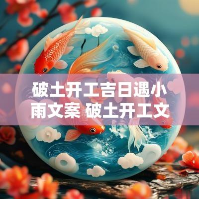 破土开工吉日遇小雨文案 破土开工文案