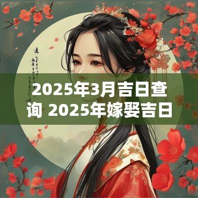 2025年3月吉日查询 2025年嫁娶吉日吉时