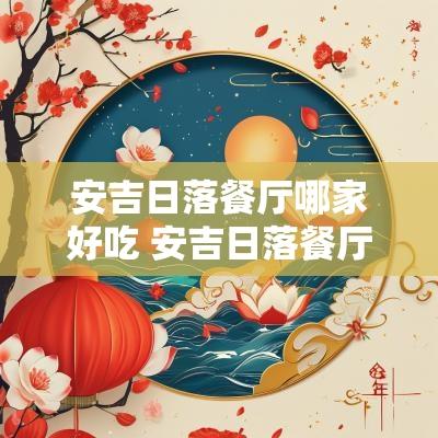 安吉日落餐厅哪家好吃 安吉日落餐厅地址电话