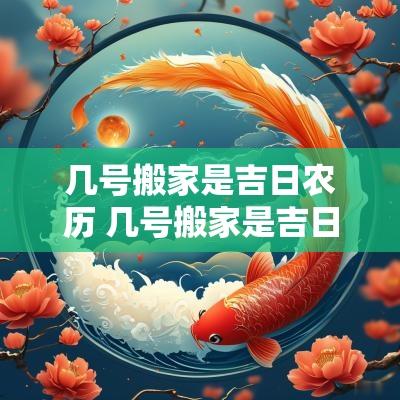 几号搬家是吉日农历 几号搬家是吉日农历还是阳历