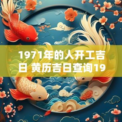 1971年的人开工吉日 黄历吉日查询1971年