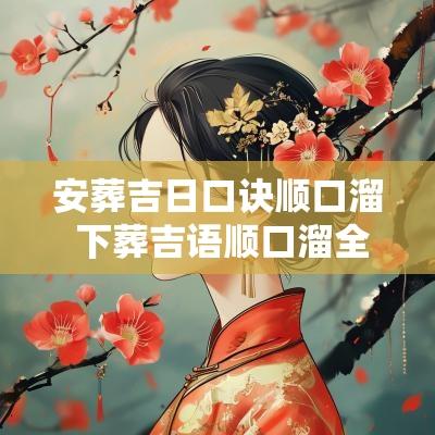 安葬吉日口诀顺口溜 下葬吉语顺口溜全书