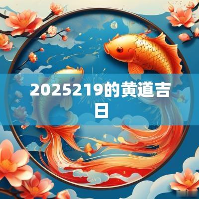 2025219的黄道吉日