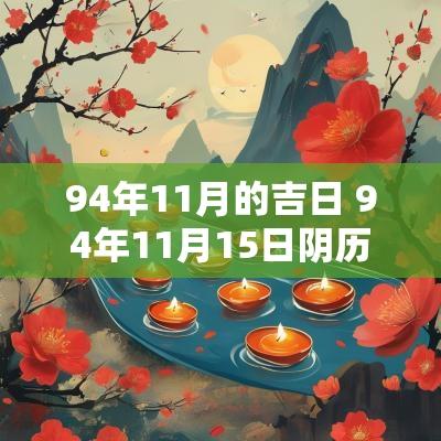 94年11月的吉日 94年11月15日阴历