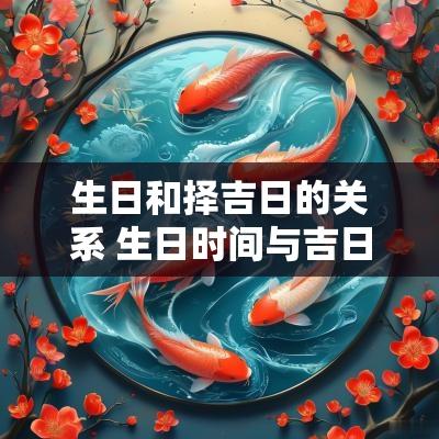 生日和择吉日的关系 生日时间与吉日的关系