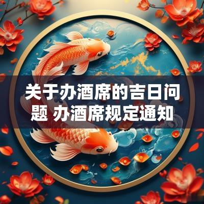 关于办酒席的吉日问题 办酒席规定通知
